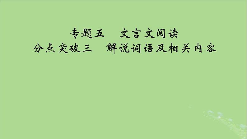 2025版高考语文一轮总复习复习任务群3古诗文阅读专题5文言文阅读分点突破3解说词语及相关内容课件01