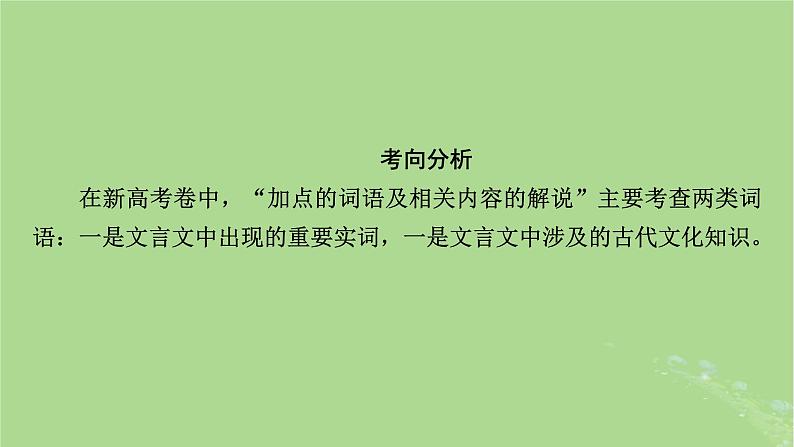 2025版高考语文一轮总复习复习任务群3古诗文阅读专题5文言文阅读分点突破3解说词语及相关内容课件04