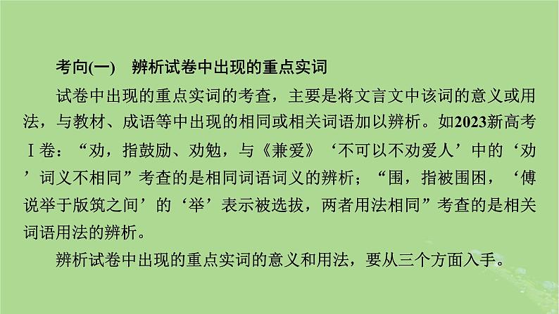 2025版高考语文一轮总复习复习任务群3古诗文阅读专题5文言文阅读分点突破3解说词语及相关内容课件05