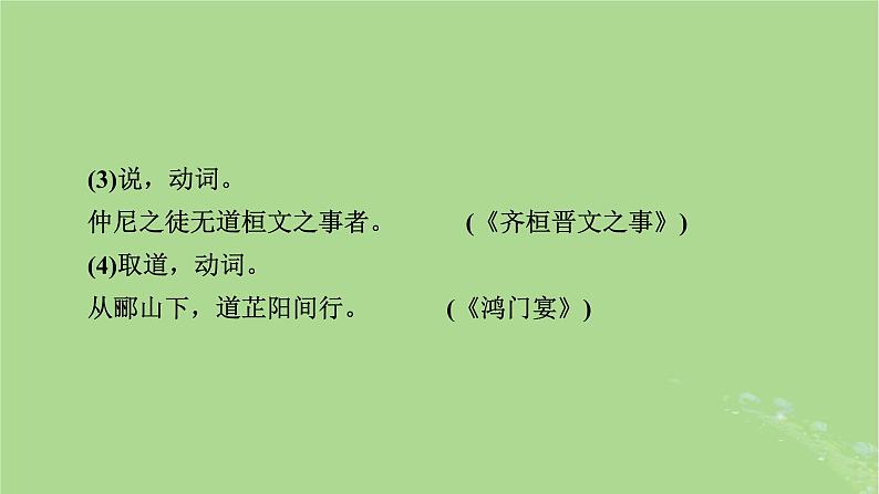 2025版高考语文一轮总复习复习任务群3古诗文阅读专题5文言文阅读分点突破3解说词语及相关内容课件07