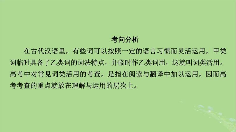 2025版高考语文一轮总复习复习任务群3古诗文阅读专题5文言文阅读分点突破1巩固文言基础第3课时了解词类活用课件03