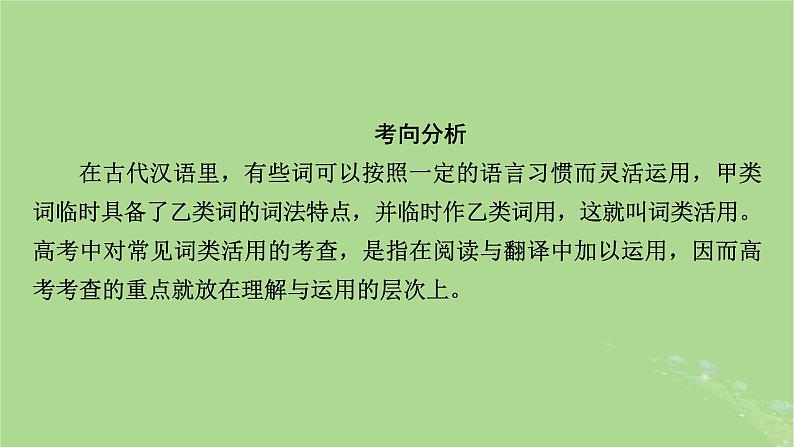 2025版高考语文一轮总复习复习任务群3古诗文阅读专题5文言文阅读分点突破1巩固文言基础第3课时了解词类活用课件03