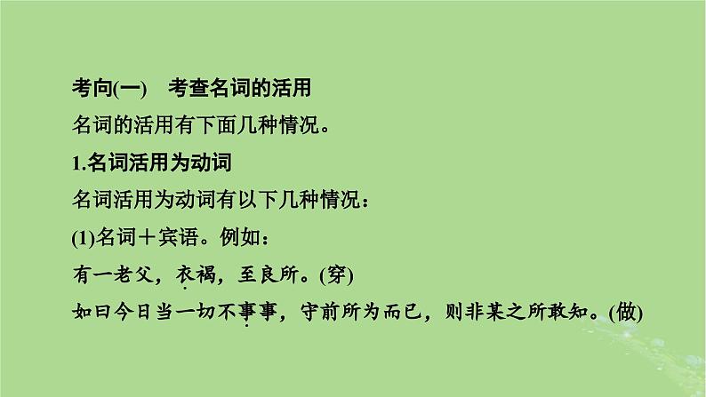 2025版高考语文一轮总复习复习任务群3古诗文阅读专题5文言文阅读分点突破1巩固文言基础第3课时了解词类活用课件04