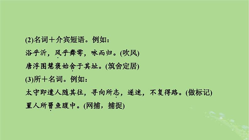 2025版高考语文一轮总复习复习任务群3古诗文阅读专题5文言文阅读分点突破1巩固文言基础第3课时了解词类活用课件05