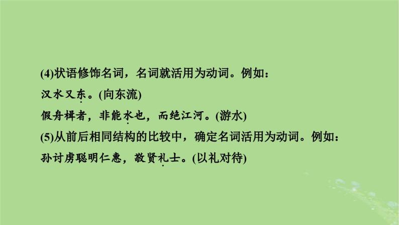 2025版高考语文一轮总复习复习任务群3古诗文阅读专题5文言文阅读分点突破1巩固文言基础第3课时了解词类活用课件06