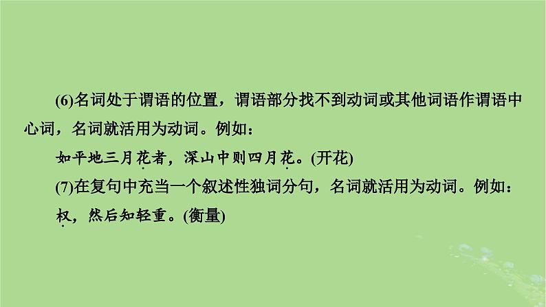 2025版高考语文一轮总复习复习任务群3古诗文阅读专题5文言文阅读分点突破1巩固文言基础第3课时了解词类活用课件07