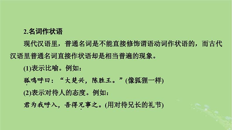 2025版高考语文一轮总复习复习任务群3古诗文阅读专题5文言文阅读分点突破1巩固文言基础第3课时了解词类活用课件08