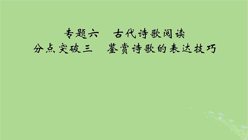 2025版高考语文一轮总复习复习任务群3古诗文阅读专题6古代诗歌阅读分点突破3鉴赏诗歌的表达技巧课件第1页