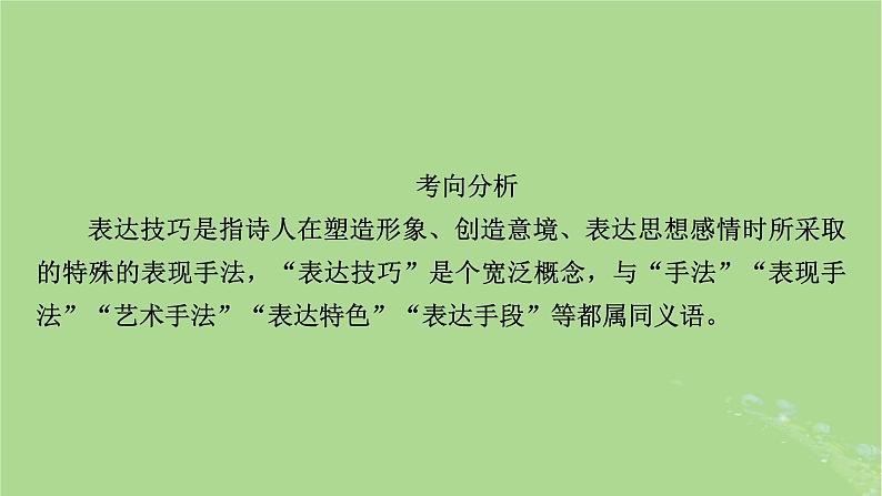 2025版高考语文一轮总复习复习任务群3古诗文阅读专题6古代诗歌阅读分点突破3鉴赏诗歌的表达技巧课件第4页