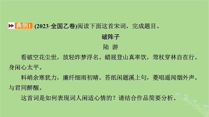 2025版高考语文一轮总复习复习任务群3古诗文阅读专题6古代诗歌阅读分点突破3鉴赏诗歌的表达技巧课件第8页