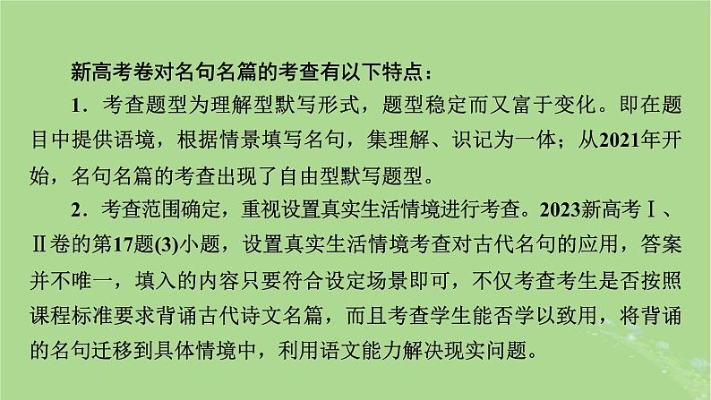 2025版高考语文一轮总复习复习任务群3古诗文阅读专题7名篇名句默写整体阅读指导课件05