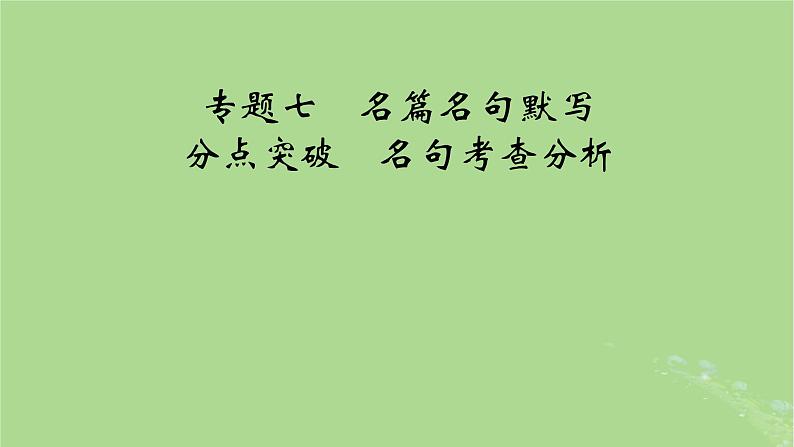 2025版高考语文一轮总复习复习任务群3古诗文阅读专题7名篇名句默写分点突破名句考查分析课件01