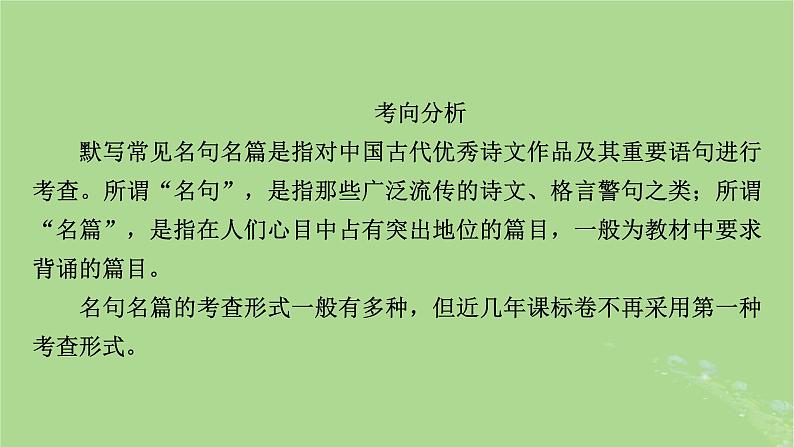 2025版高考语文一轮总复习复习任务群3古诗文阅读专题7名篇名句默写分点突破名句考查分析课件03