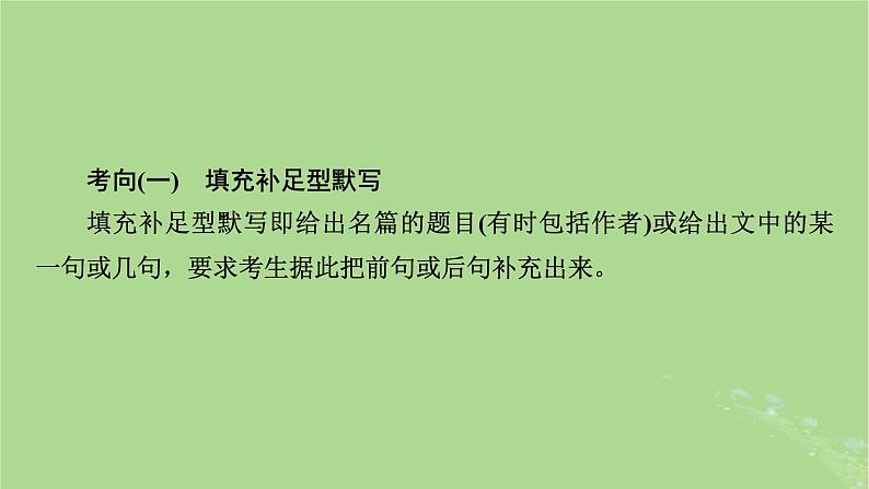 2025版高考语文一轮总复习复习任务群3古诗文阅读专题7名篇名句默写分点突破名句考查分析课件04