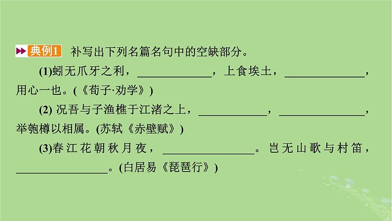 2025版高考语文一轮总复习复习任务群3古诗文阅读专题7名篇名句默写分点突破名句考查分析课件05