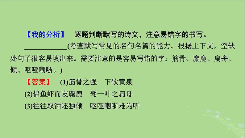 2025版高考语文一轮总复习复习任务群3古诗文阅读专题7名篇名句默写分点突破名句考查分析课件06