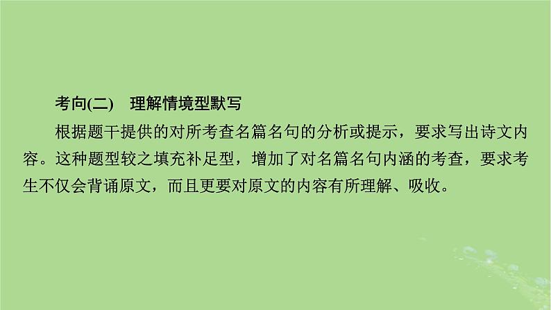 2025版高考语文一轮总复习复习任务群3古诗文阅读专题7名篇名句默写分点突破名句考查分析课件07