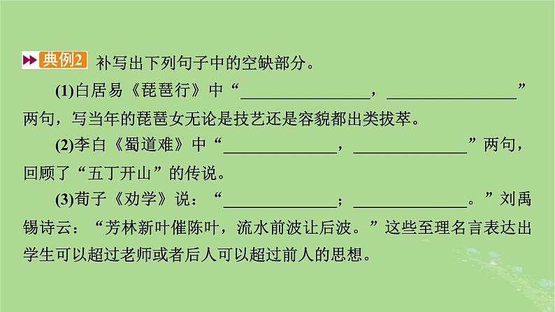 2025版高考语文一轮总复习复习任务群3古诗文阅读专题7名篇名句默写分点突破名句考查分析课件08