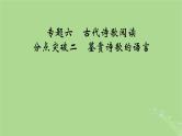 2025版高考语文一轮总复习复习任务群3古诗文阅读专题6古代诗歌阅读分点突破2鉴赏诗歌的语言课件