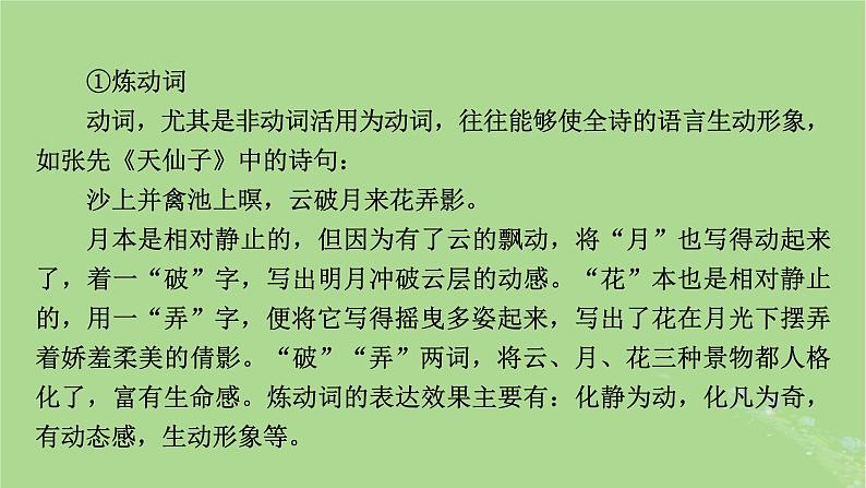 2025版高考语文一轮总复习复习任务群3古诗文阅读专题6古代诗歌阅读分点突破2鉴赏诗歌的语言课件06