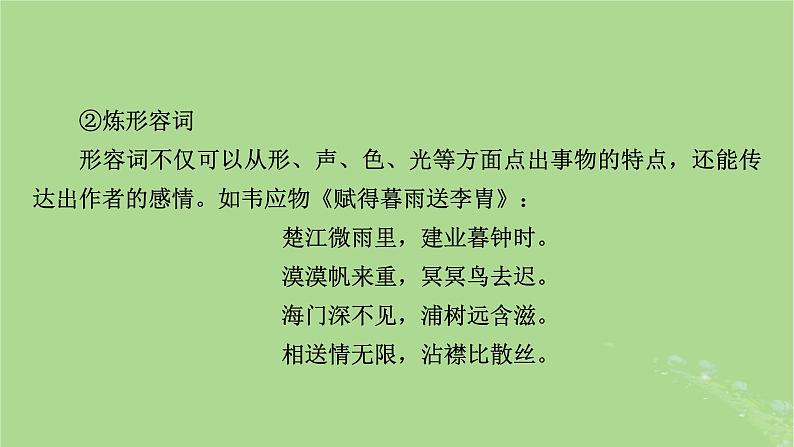 2025版高考语文一轮总复习复习任务群3古诗文阅读专题6古代诗歌阅读分点突破2鉴赏诗歌的语言课件07