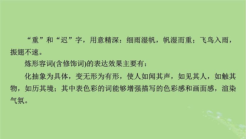 2025版高考语文一轮总复习复习任务群3古诗文阅读专题6古代诗歌阅读分点突破2鉴赏诗歌的语言课件08