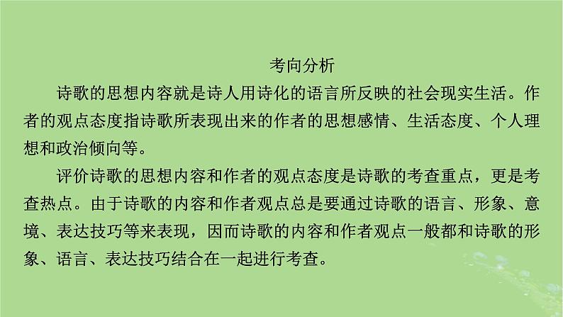 2025版高考语文一轮总复习复习任务群3古诗文阅读专题6古代诗歌阅读分点突破4评价诗歌的思想内容和作者的观点态度课件04