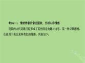 2025版高考语文一轮总复习复习任务群3古诗文阅读专题6古代诗歌阅读分点突破4评价诗歌的思想内容和作者的观点态度课件