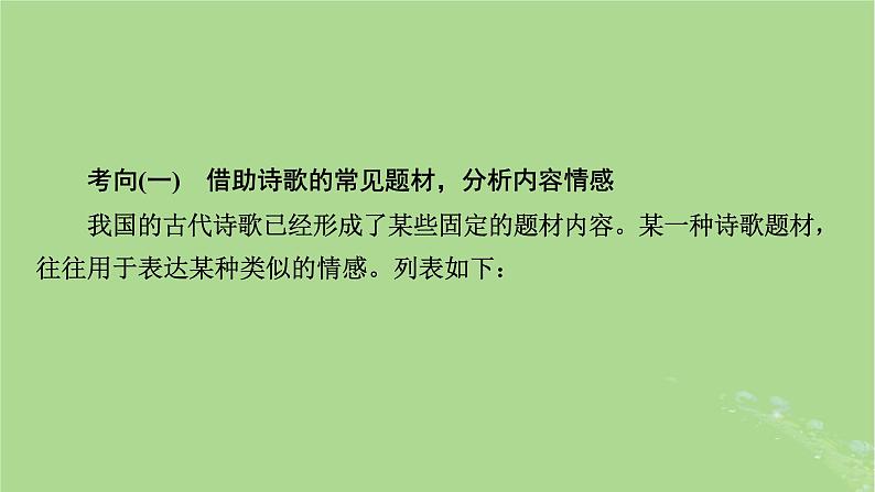 2025版高考语文一轮总复习复习任务群3古诗文阅读专题6古代诗歌阅读分点突破4评价诗歌的思想内容和作者的观点态度课件05