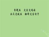 2025版高考语文一轮总复习复习任务群3古诗文阅读专题5文言文阅读分点突破5翻译文言句子课件