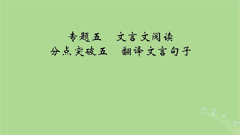 2025版高考语文一轮总复习复习任务群3古诗文阅读专题5文言文阅读分点突破5翻译文言句子课件01