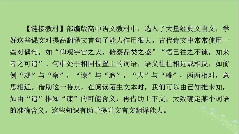 2025版高考语文一轮总复习复习任务群3古诗文阅读专题5文言文阅读分点突破5翻译文言句子课件03