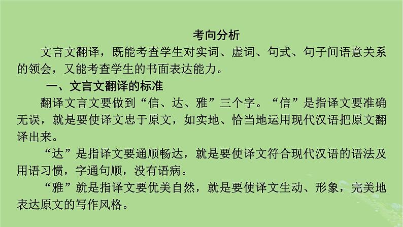 2025版高考语文一轮总复习复习任务群3古诗文阅读专题5文言文阅读分点突破5翻译文言句子课件04