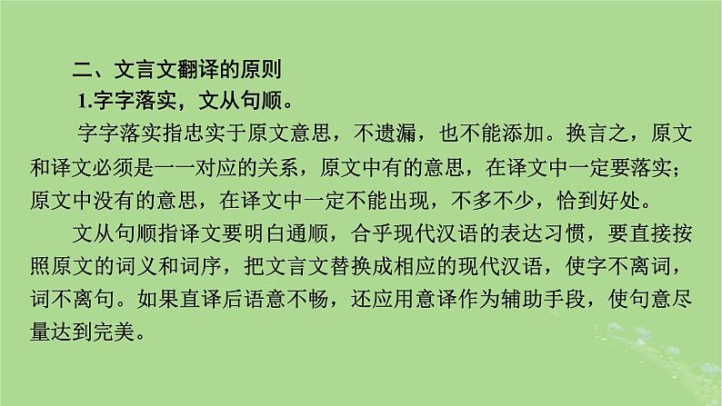 2025版高考语文一轮总复习复习任务群3古诗文阅读专题5文言文阅读分点突破5翻译文言句子课件05