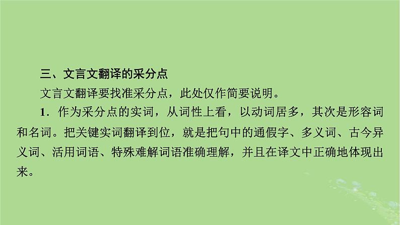 2025版高考语文一轮总复习复习任务群3古诗文阅读专题5文言文阅读分点突破5翻译文言句子课件07