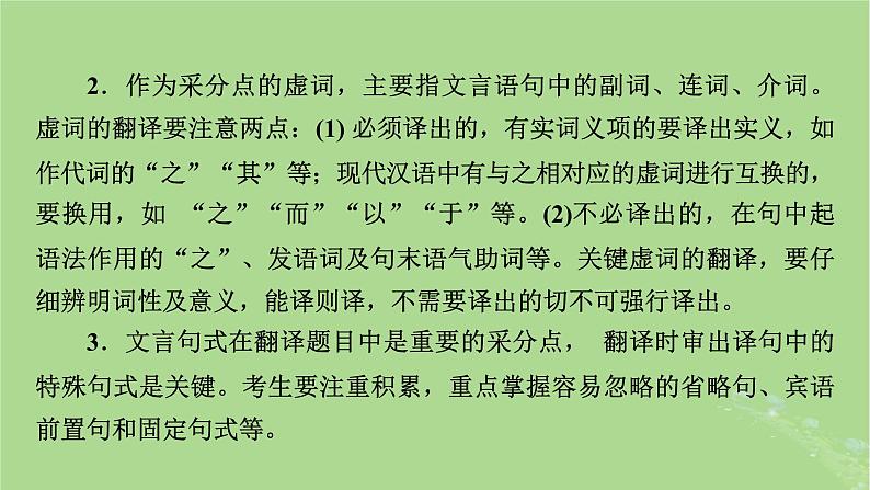 2025版高考语文一轮总复习复习任务群3古诗文阅读专题5文言文阅读分点突破5翻译文言句子课件08