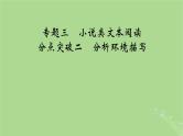2025版高考语文一轮总复习复习任务群2文学性阅读专题3小说类文本阅读分点突破2分析环境描写课件