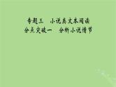 2025版高考语文一轮总复习复习任务群2文学性阅读专题3小说类文本阅读分点突破1分析小说情节课件