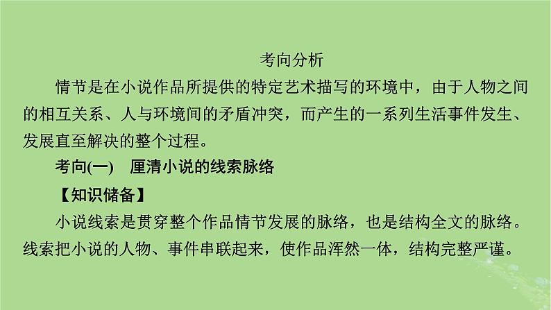 2025版高考语文一轮总复习复习任务群2文学性阅读专题3小说类文本阅读分点突破1分析小说情节课件04