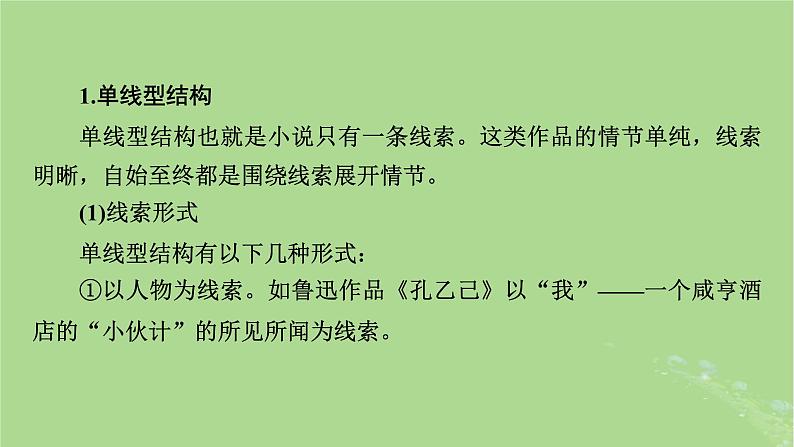 2025版高考语文一轮总复习复习任务群2文学性阅读专题3小说类文本阅读分点突破1分析小说情节课件05