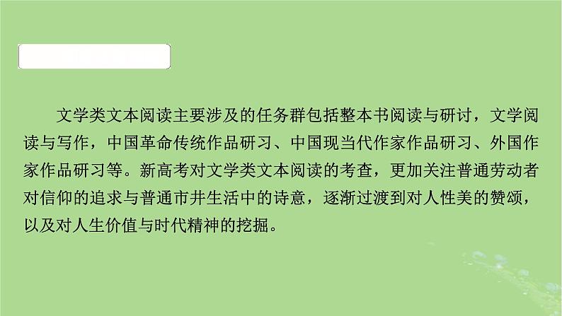 2025版高考语文一轮总复习复习任务群2文学性阅读专题3小说类文本阅读整体阅读指导课件05