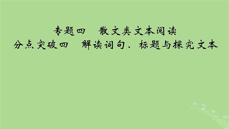 2025版高考语文一轮总复习复习任务群2文学性阅读专题4散文类文本阅读分点突破4解读词句标题与探究文本课件01