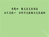 2025版高考语文一轮总复习复习任务群2文学性阅读专题4散文类文本阅读分点突破1分析行文脉络与文本结构课件