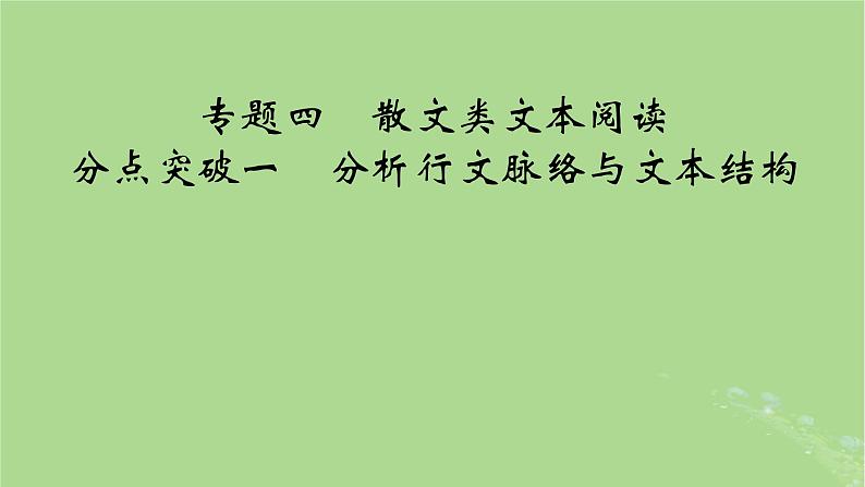 2025版高考语文一轮总复习复习任务群2文学性阅读专题4散文类文本阅读分点突破1分析行文脉络与文本结构课件01