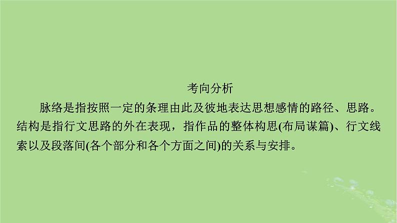 2025版高考语文一轮总复习复习任务群2文学性阅读专题4散文类文本阅读分点突破1分析行文脉络与文本结构课件04