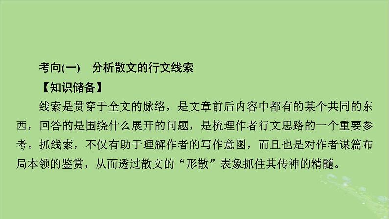 2025版高考语文一轮总复习复习任务群2文学性阅读专题4散文类文本阅读分点突破1分析行文脉络与文本结构课件05