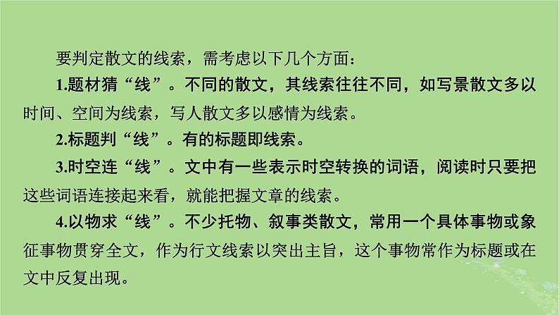 2025版高考语文一轮总复习复习任务群2文学性阅读专题4散文类文本阅读分点突破1分析行文脉络与文本结构课件07