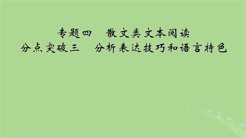 2025版高考语文一轮总复习复习任务群2文学性阅读专题4散文类文本阅读分点突破3分析表达技巧和语言特色课件第1页