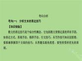 2025版高考语文一轮总复习复习任务群2文学性阅读专题4散文类文本阅读分点突破3分析表达技巧和语言特色课件