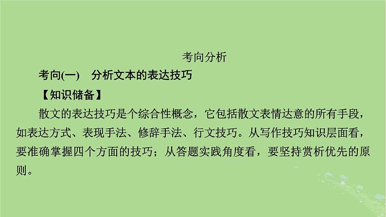 2025版高考语文一轮总复习复习任务群2文学性阅读专题4散文类文本阅读分点突破3分析表达技巧和语言特色课件第5页